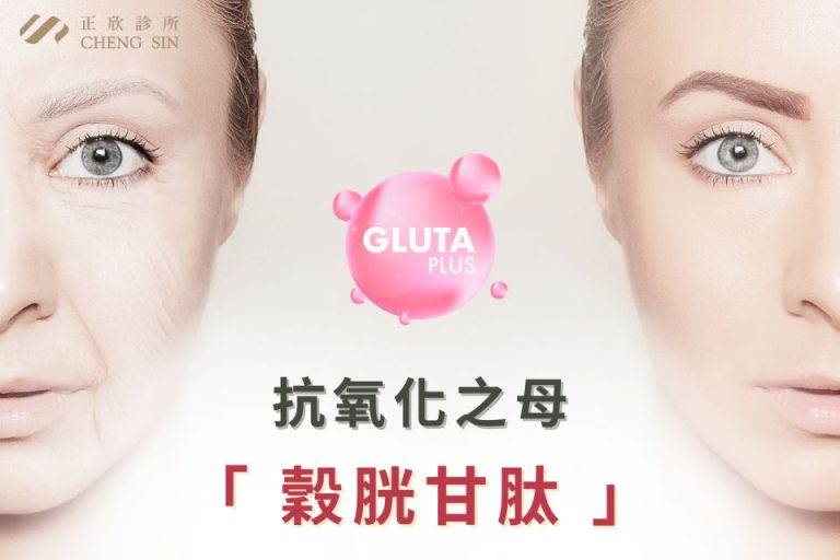 抗氧化、美膚「GLUTA PLUS」,改善老化、淡化細紋,讓肌膚重現光采。
