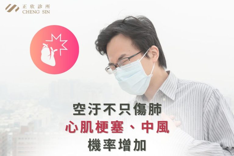 空氣污染不僅傷肺,還會增加心肌梗塞及中風風險。