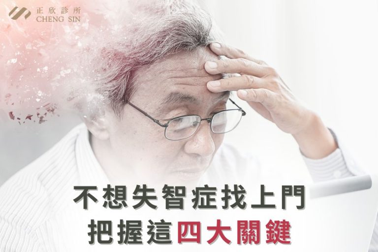 避免失智症,掌握四大關鍵,預防與改善記憶力問題。