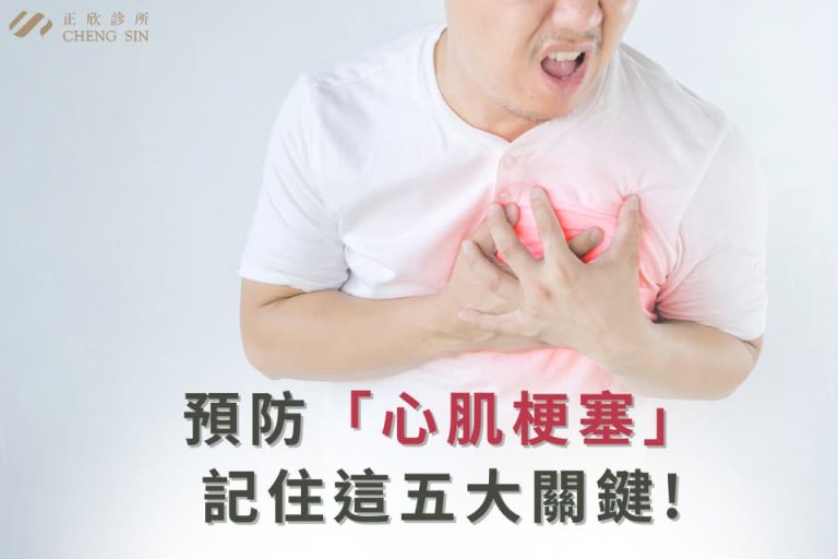 預防「心肌梗塞」,記住這五大關鍵!