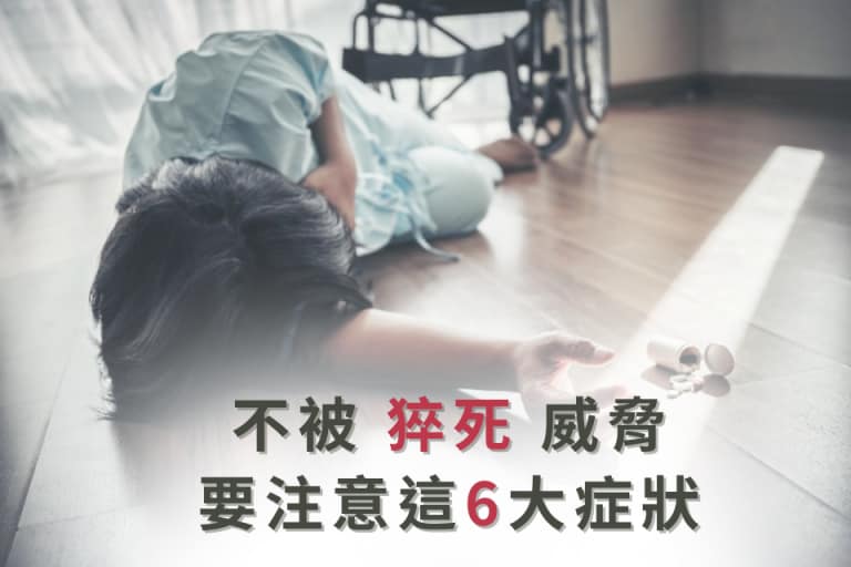 避免中風威脅,警覺6大中風症狀。
