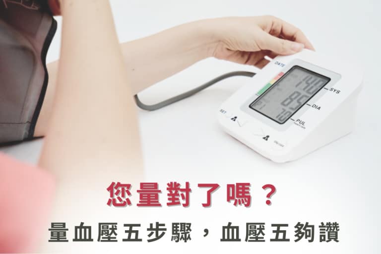 血壓計測,簡單五步驟確保血壓測量準確。
