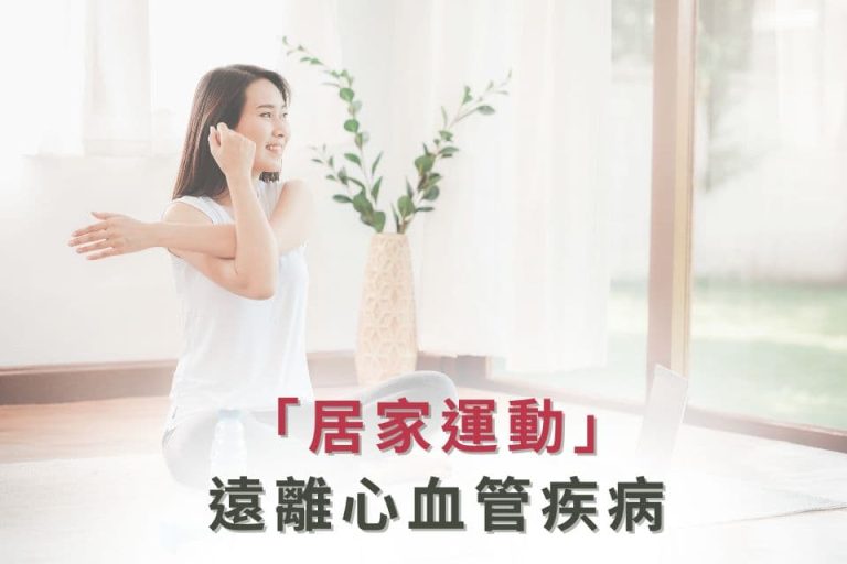 居家運動,遠離心血管疾病。