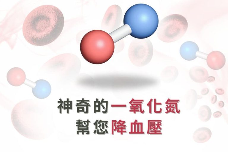 神奇的一氧化氮,幫您降低血壓。