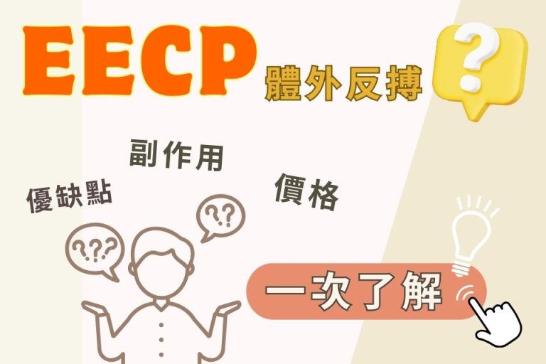 EECP體外反搏介紹,了解治療優缺點、價格與副作用,輕鬆掌握資訊。