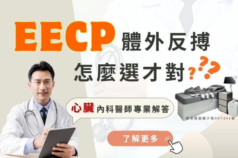 想了解更多EECP嗎?專業的心臟內醫師為您專業解答。