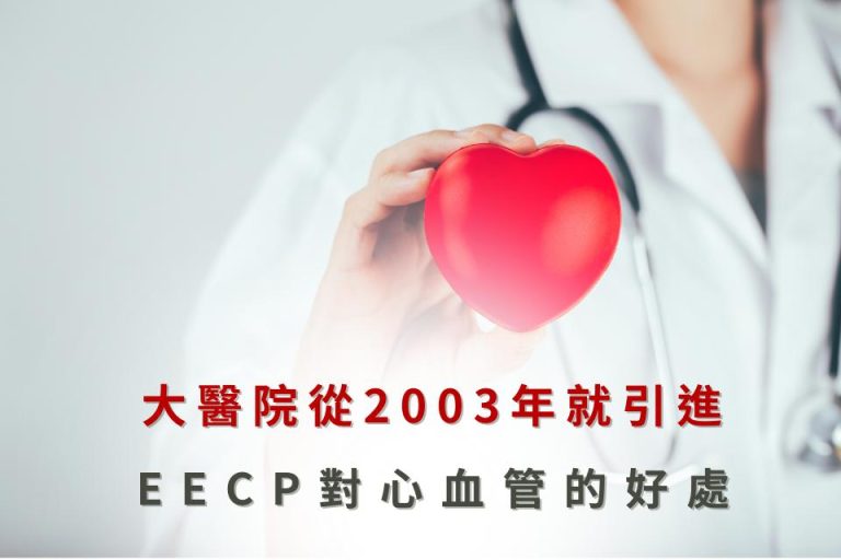 大醫院自2003年起引進EECP療法,對改善心血管健康有顯著效果。