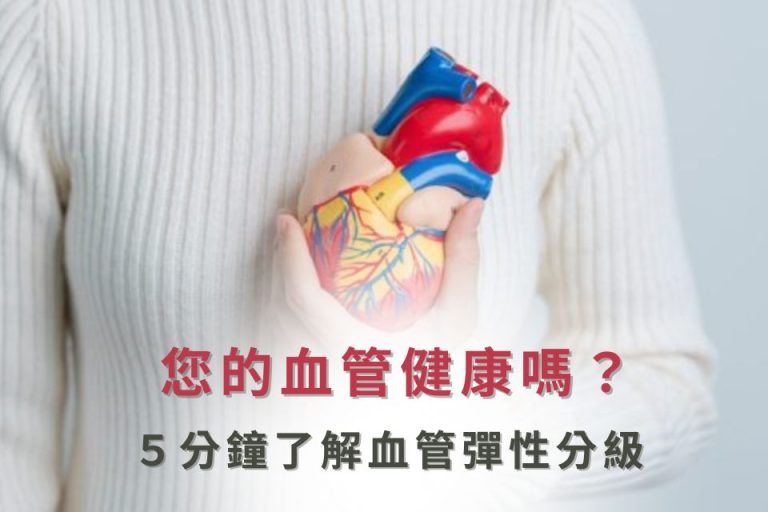 血管健康檢測,5分鐘了解血管彈性分級,守護心血管健康。
