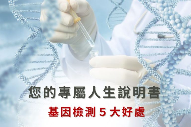 基因檢測助您了解遺傳風險,掌握健康狀況,量身定制專屬生活方案。