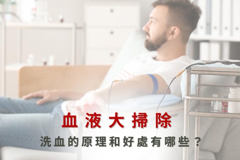 血液大掃除療程,了解洗血的原理與療效,幫助清除血液中的有害物質。