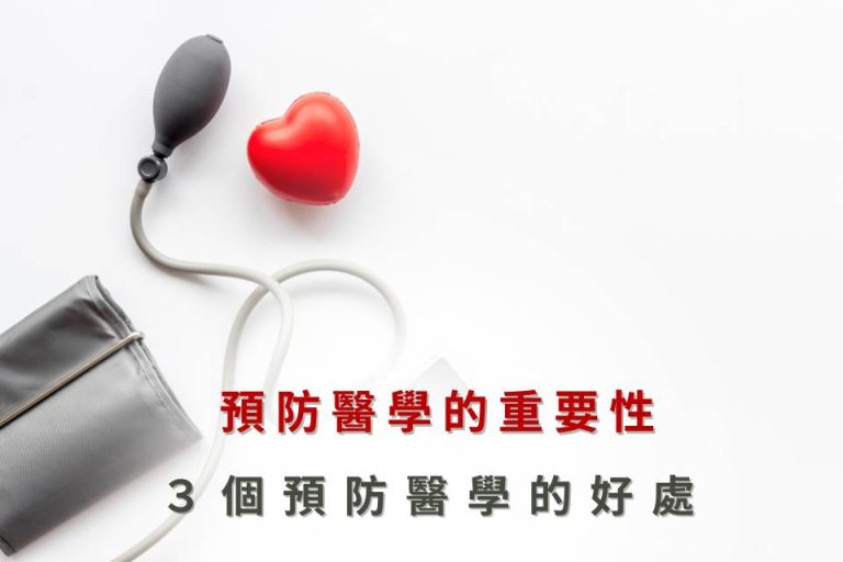 血壓計與紅色心形圖示,強調預防醫學的重要性及其對健康的益處。