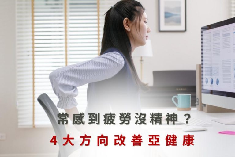 長時間工作感到疲勞?改善亞健康的4大方向,提升精神狀態。