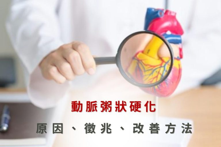 動脈硬化:原因、徵兆、改善方法,提升心血管健康。