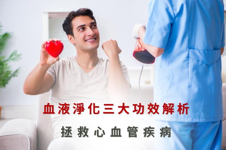 血液淨化三大功效,拯救心血管疾病。