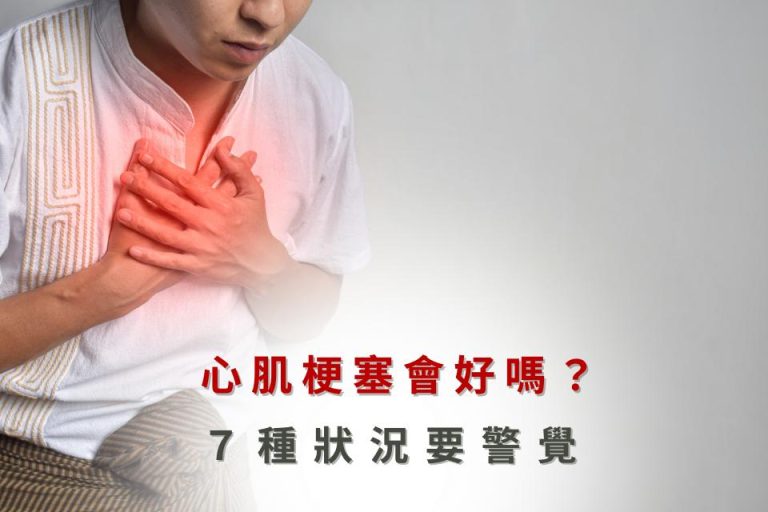 心肌梗塞症狀,7種情況需警覺。