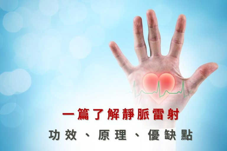 靜脈雷射治療,了解其效果、原理與優缺點,幫助改善心血管健康,降低心臟病風險。
