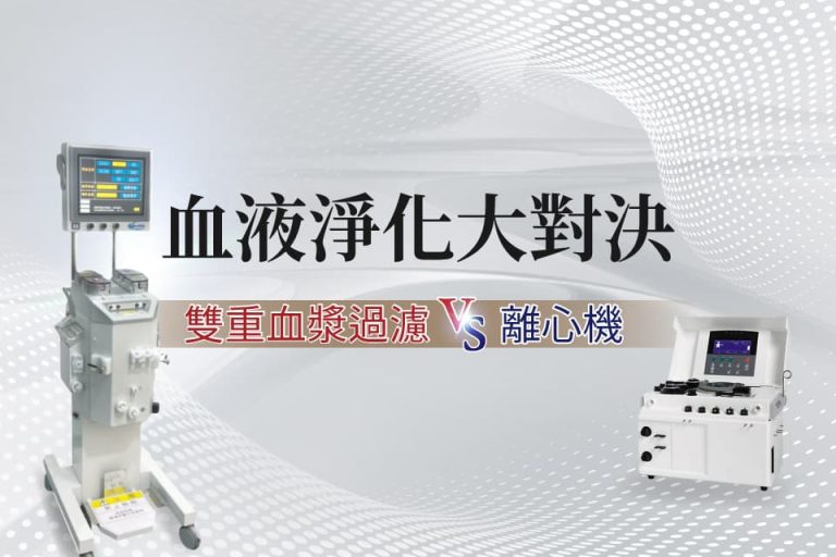 血液淨化大對決,雙重血漿過濾機與離心機並列,呈現不同血液淨化設備比較。