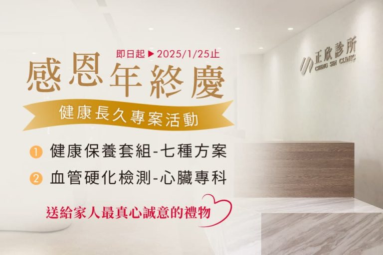 正欣診所感恩年終慶活動,推出健康保養方案與心臟專科檢測,送給家人最真誠的健康禮物。
